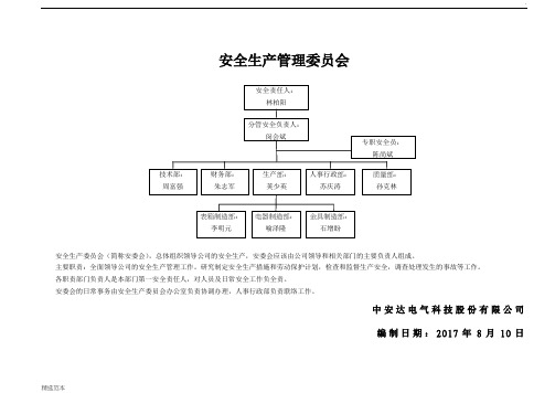 安全生产委员会组织架构图