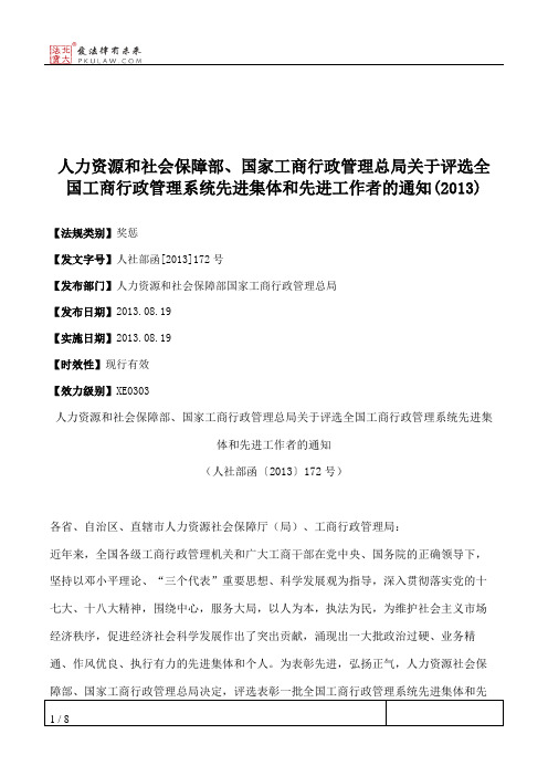 人力资源和社会保障部、国家工商行政管理总局关于评选全国工商行