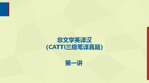 非文学英译汉(CATTI三级笔译真题)