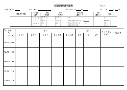 路段交通流量调查表