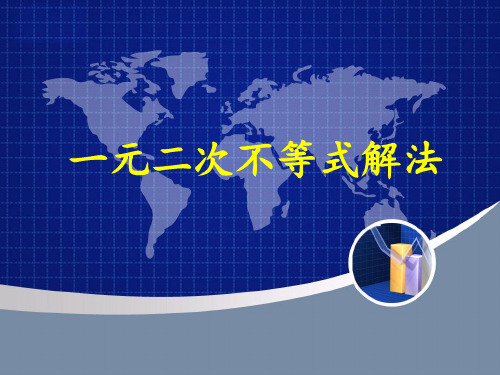 沪教版(上海)高中数学高一上册第二章2.2一元二次不等式的解法