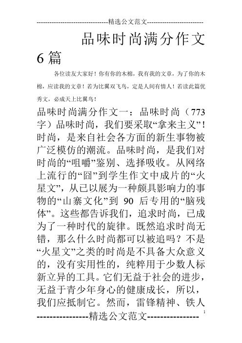 品味时尚满分作文6篇