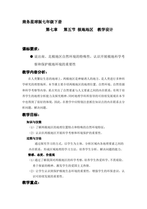初中地理_极地地区教学设计学情分析教材分析课后反思