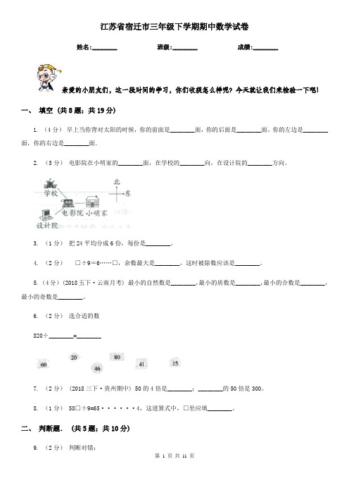 江苏省宿迁市三年级下学期期中数学试卷