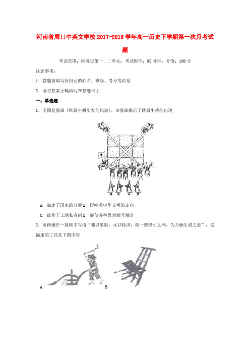 河南省周口中英文学校2017_2018学年高一历史下学期第一次月考试题