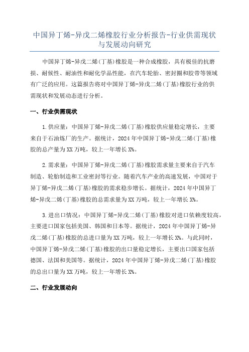 中国异丁烯-异戊二烯橡胶行业分析报告-行业供需现状与发展动向研究