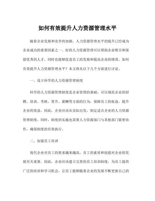 如何有效提升人力资源管理水平