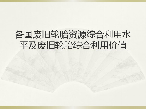 各国废旧轮胎资源综合利用水平及废旧轮胎综合利用价值