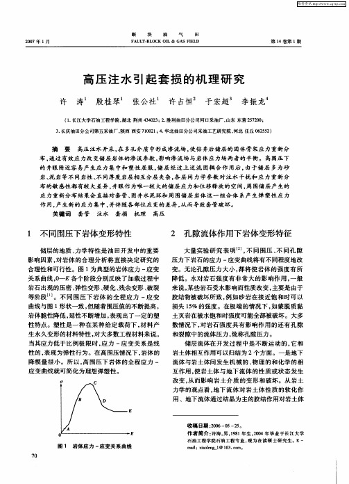 高压注水引起套损的机理研究