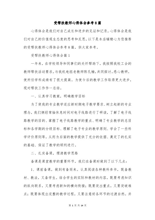 受帮扶教师心得体会参考8篇