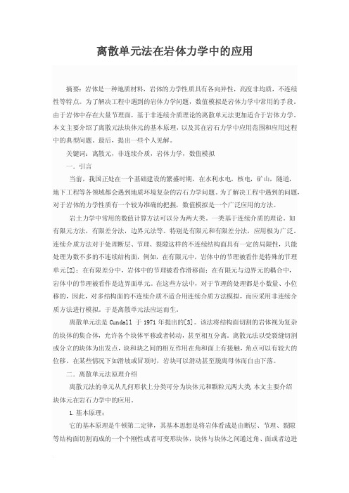 离散单元法在岩体力学中的应用