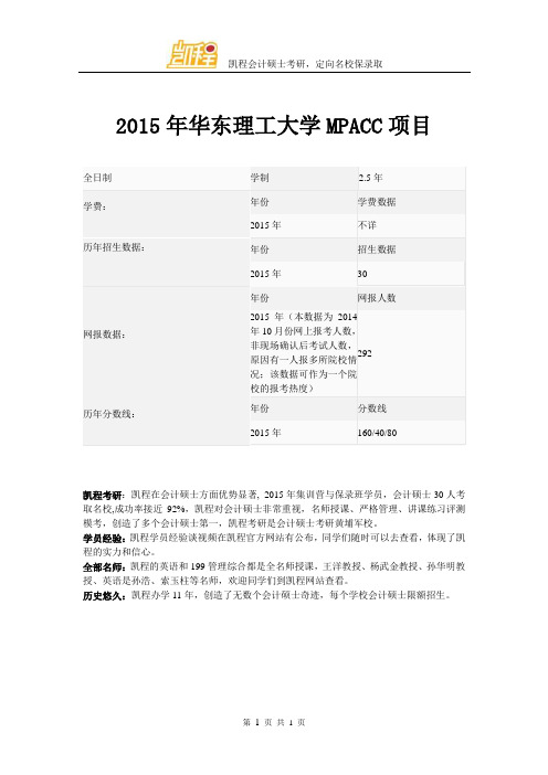 2015年华东理工大学MPACC项目