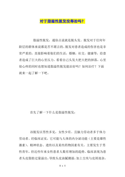 对于脂溢性脱发没得治吗?