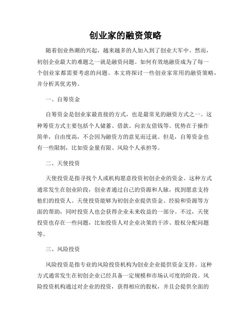 创业家的融资策略