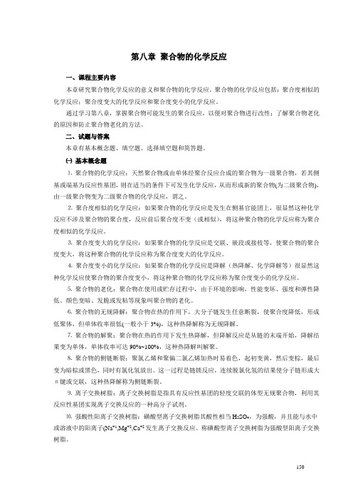 第八章 聚合物的化学反应分析