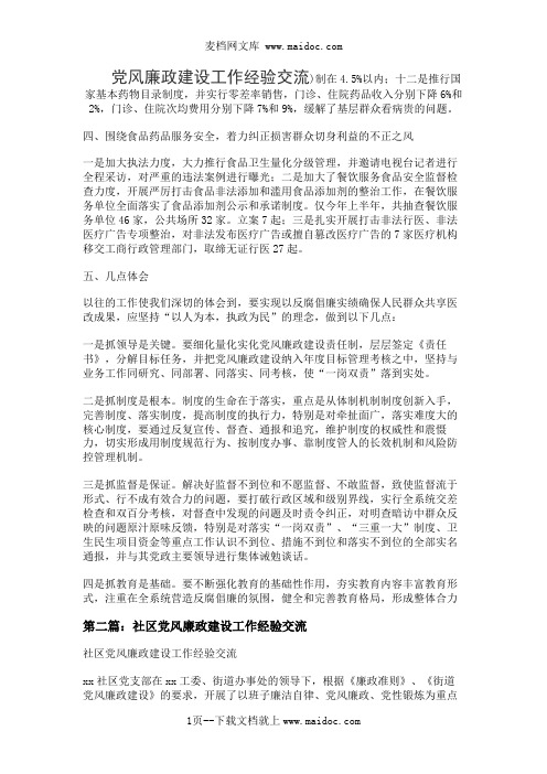 党风廉政建设工作经验交流