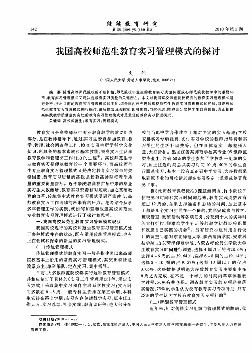 我国高校师范生教育实习管理模式的探讨