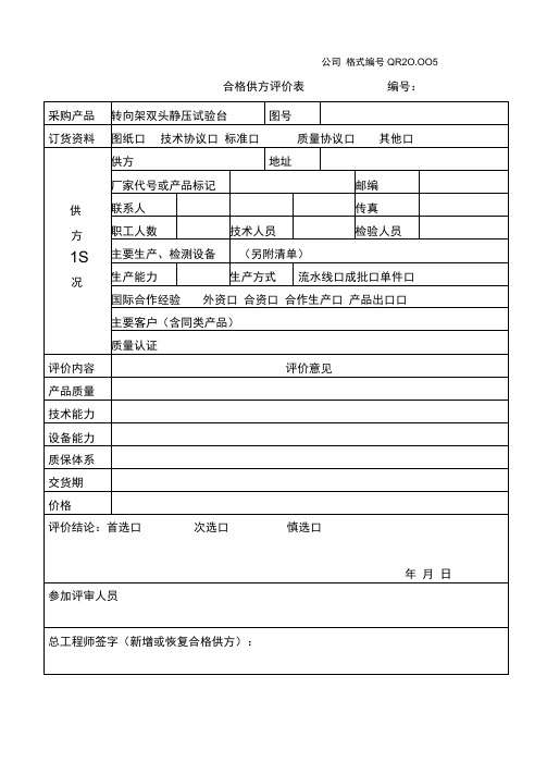 合格供方评价表格