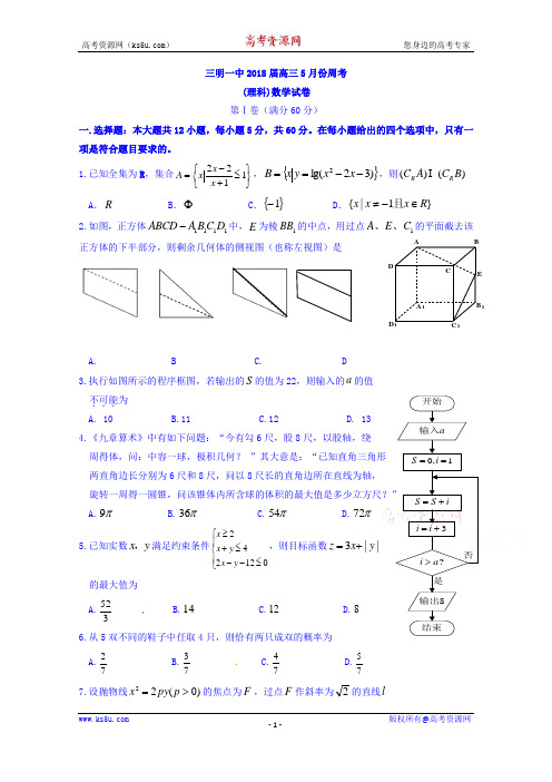 福建省三明市第一中学2018届高三5月份周考数学(理)试题+Word版含答案【KS5U+高考】