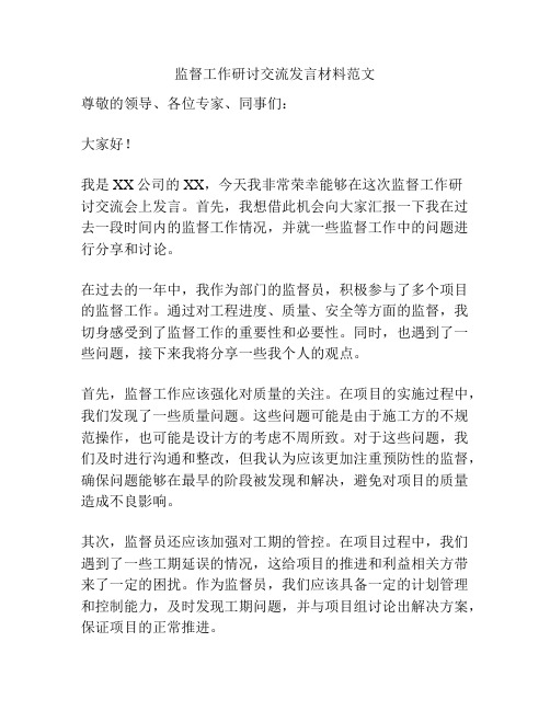 监督工作研讨交流发言材料范文