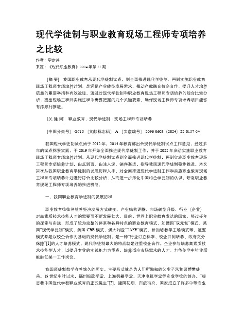 现代学徒制与职业教育现场工程师专项培养之比较