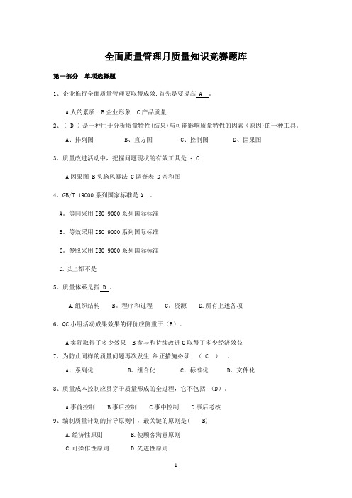 公司全面质量管理月质量知识竞赛题