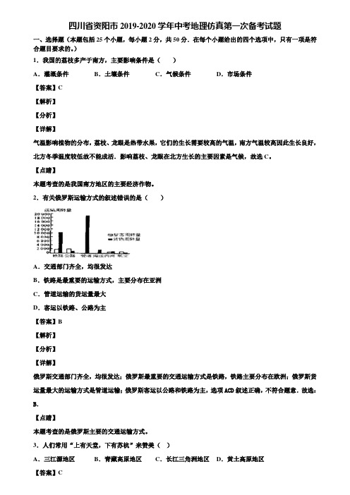四川省资阳市2019-2020学年中考地理仿真第一次备考试题含解析