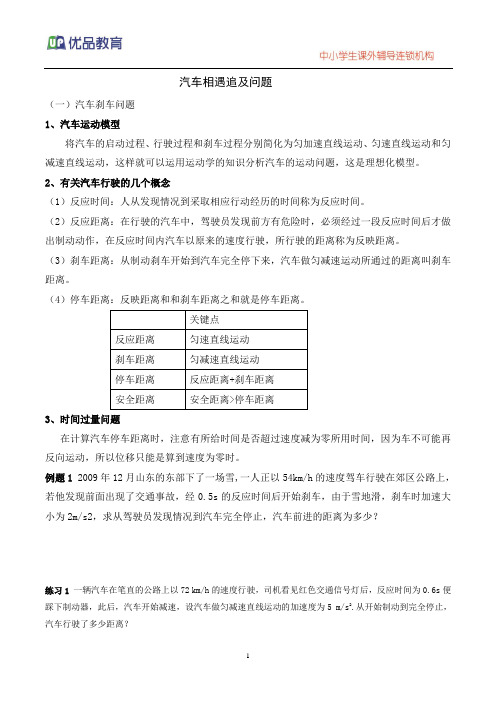 汽车安全驾驶追及问题doc