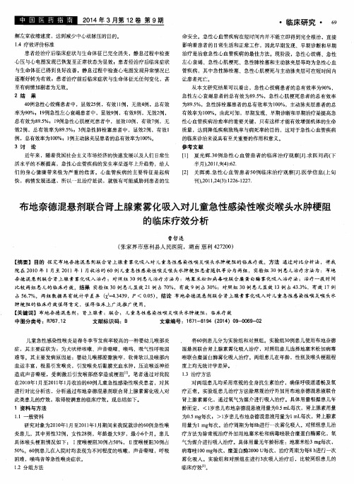 布地奈德混悬剂联合肾上腺素雾化吸入对儿童急性感染性喉炎喉头水肿梗阻的临床疗效分析