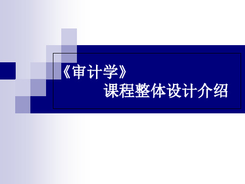 《审计学》课程整体设计介绍