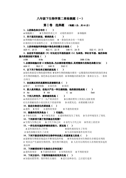 (完整word版)初中生物科学八年级下册遗传和变异章节练习题附参考答案