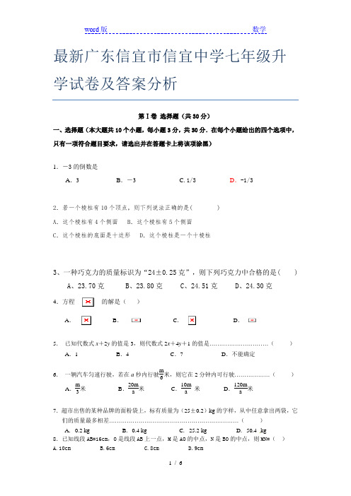 最新广东信宜市信宜中学七年级升学试卷及答案分析