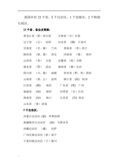 中国各省全称简称行政中心及地图