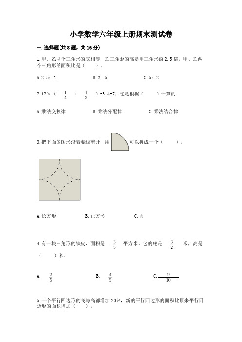 小学数学六年级上册期末测试卷及参考答案(完整版)