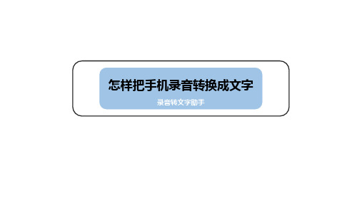 手机带来的便利之怎样把手机录音转换成文字？