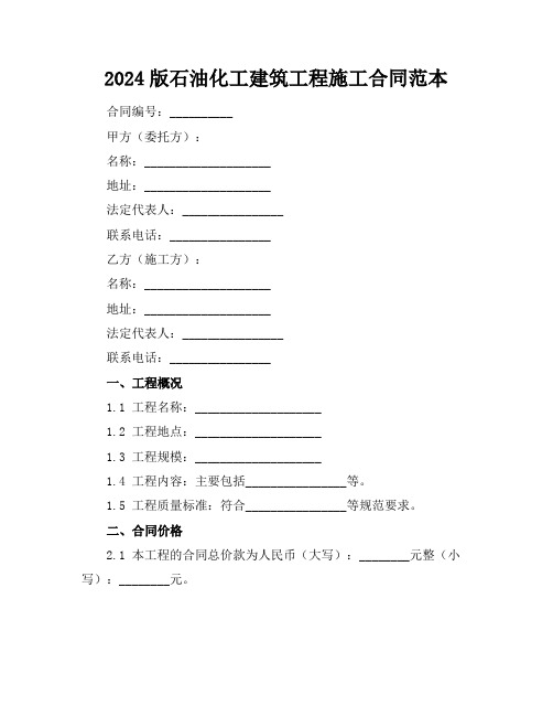 2024版石油化工建筑工程施工合同范本