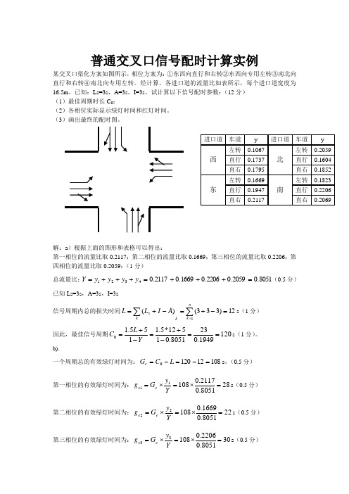 普通交叉口信号配时的计算实例