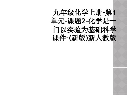 九年级化学上册-第1单元-课题2-化学是一门以实验为基础科学课件-(新版)新人教版