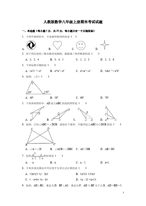 人教版数学八年级上册期末考试试卷及答案