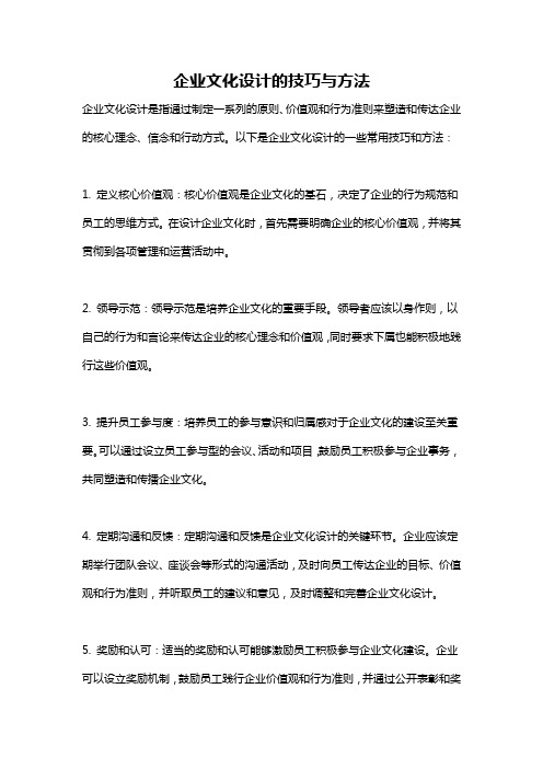 企业文化设计的技巧与方法