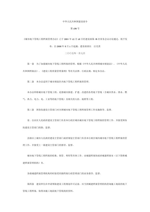 中华人民共和国建设部令136号