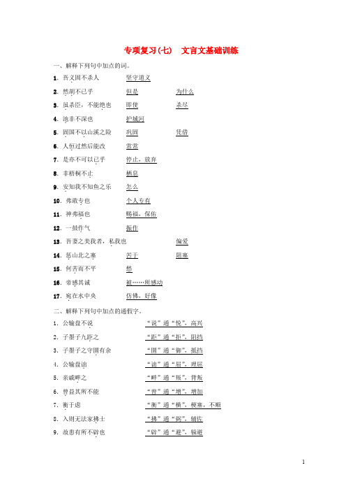 九年级语文下册 专项复习(七)文言文基础训练习题 (新版)新人教版