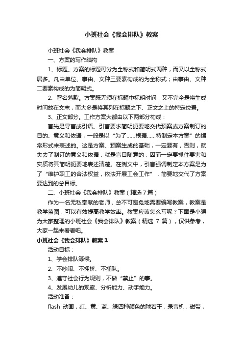 小班社会《我会排队》教案（精选7篇）