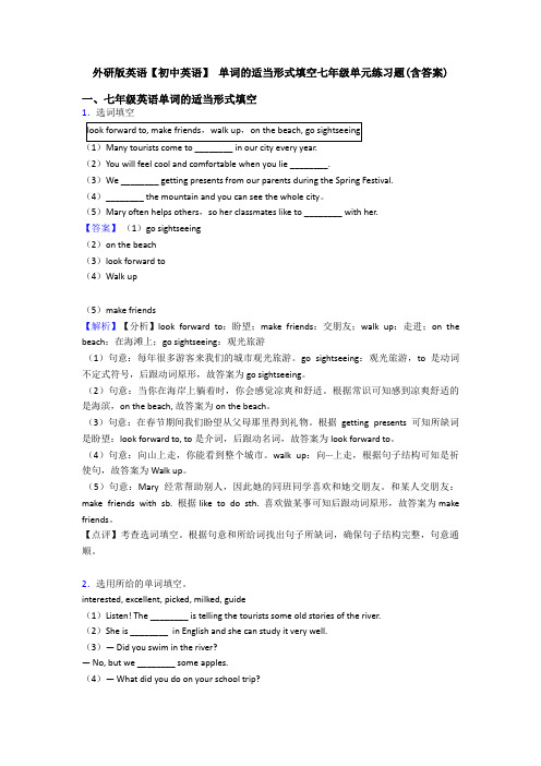 外研版英语【初中英语】 单词的适当形式填空七年级单元练习题(含答案)