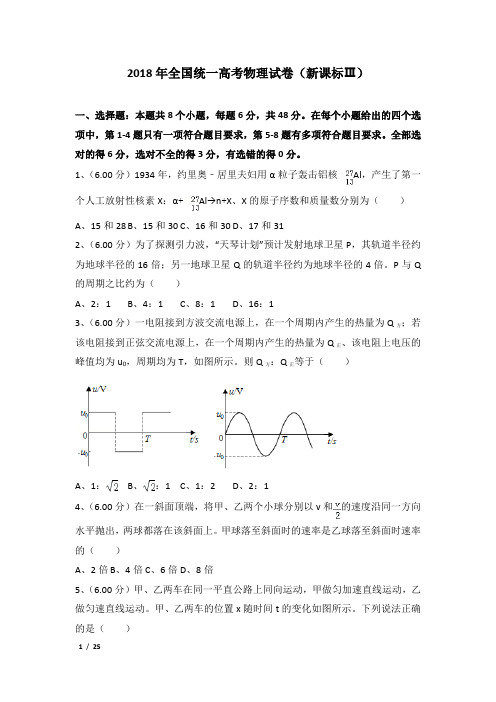 2018年全国统一高考物理试卷及解析(新课标ⅲ)