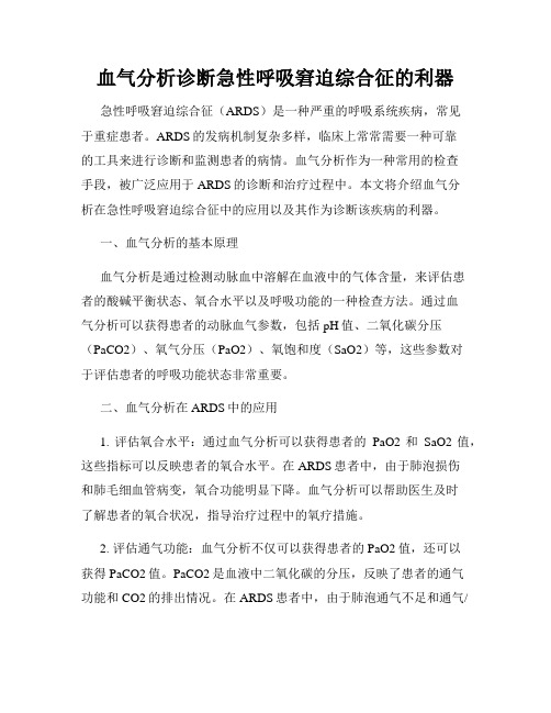 血气分析诊断急性呼吸窘迫综合征的利器