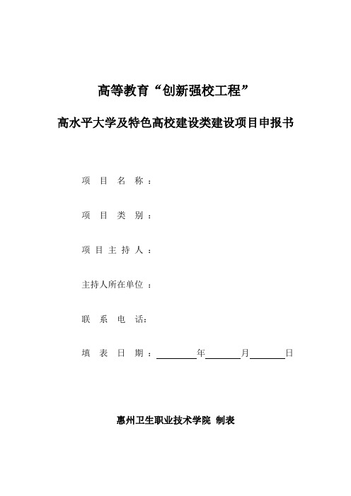 高水平大学及特色高校建设类建设项目申报书