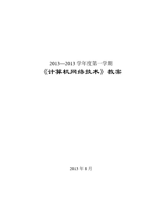 《计算机网络技术》教案高教社中职