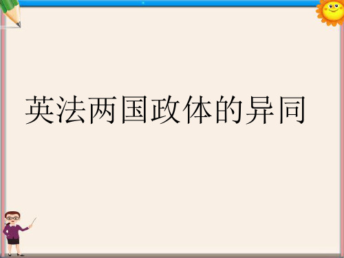 中学高中政治2.4英法政治体制的异同课件新人教版选修3