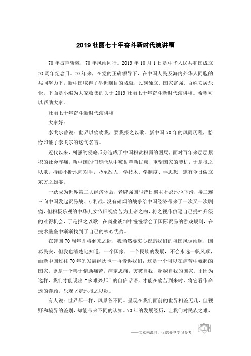 2019壮丽七十年奋斗新时代演讲稿